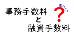 事務手数料と融資手数料の違いは？