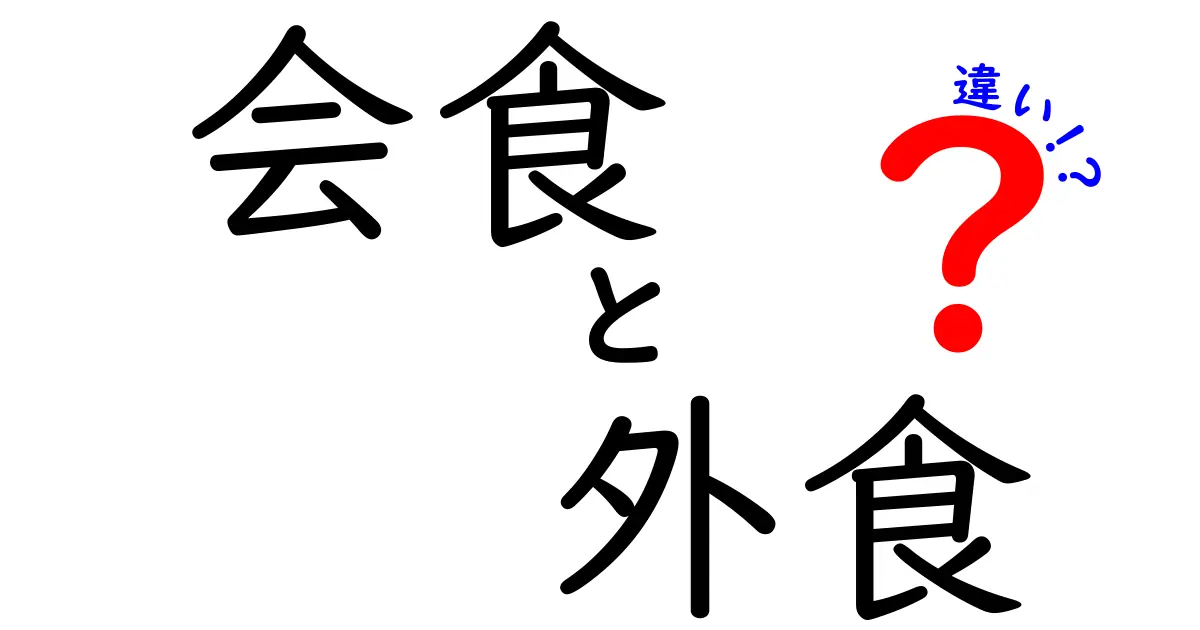 会食と外食の違いをわかりやすく解説！