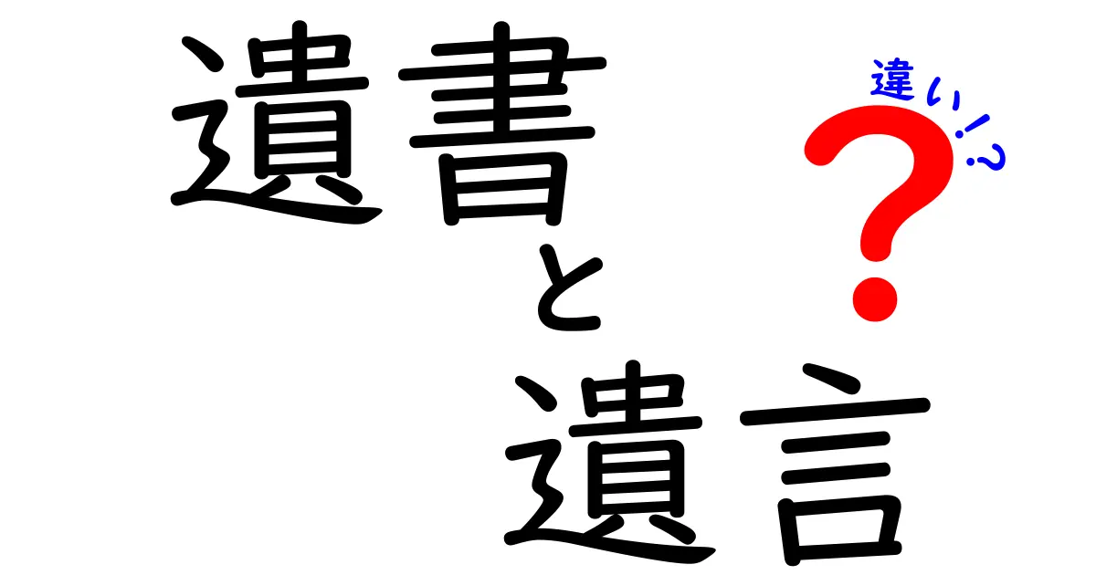 遺書と遺言の違いをわかりやすく解説します!