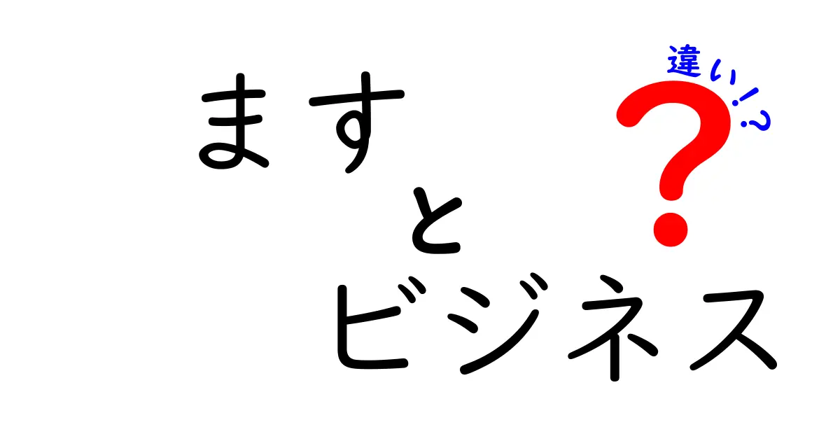 「ます」と「ビジネス」の違いについて知っておくべきこと