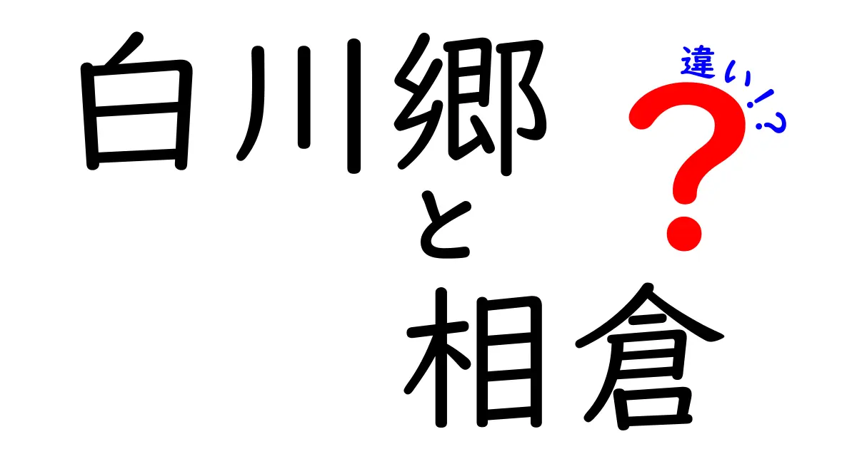 白川郷と相倉の違いを徹底解説！あなたはどちらを知っていますか？