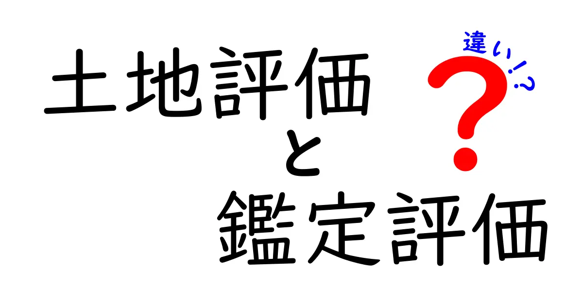 土地評価と鑑定評価の違いを徹底解説!あなたの土地の価値はどれくらい?