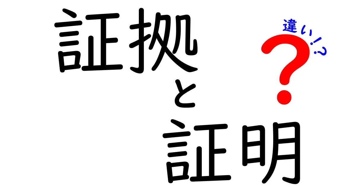 証拠と証明の違いを知ろう！理解を深めるためのガイド