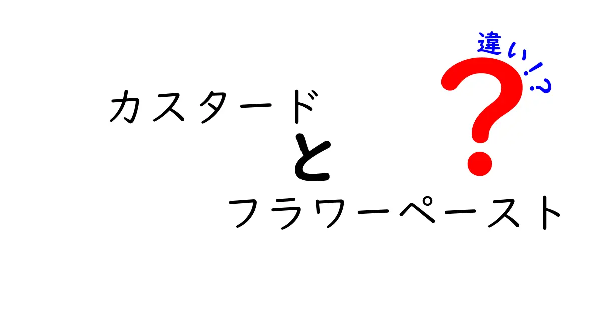 カスタードとフラワーペーストの違いを徹底解説！