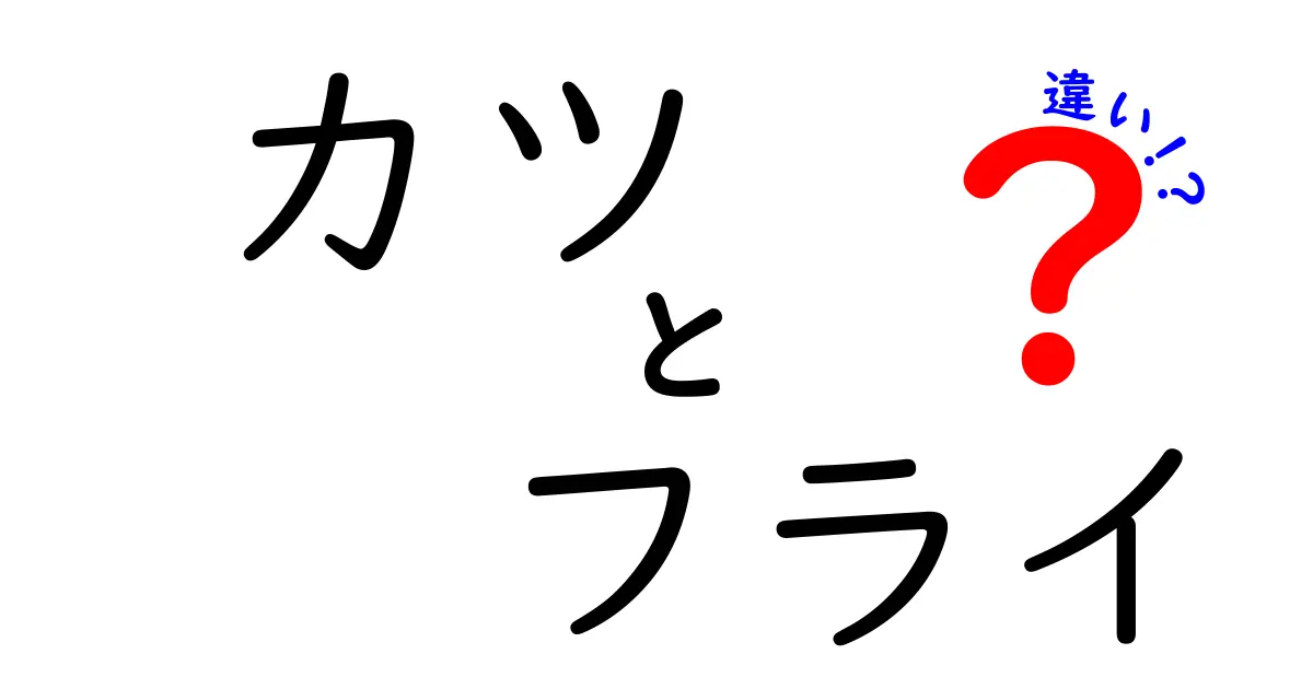 カツとフライの違いを徹底解説！あなたの知らない料理の世界