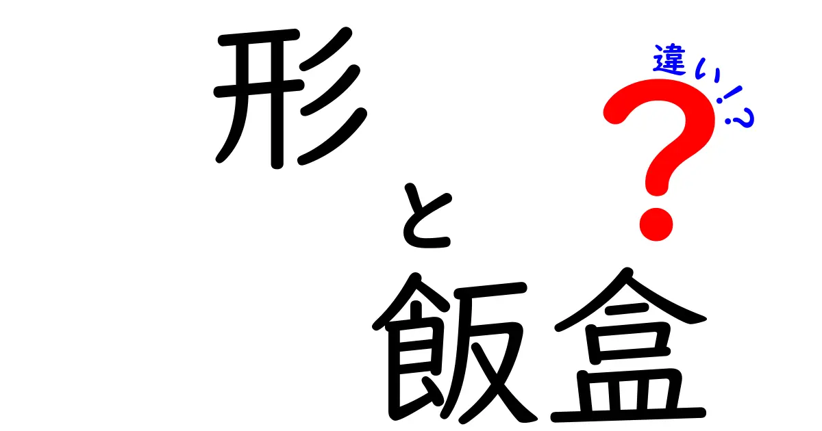 形と飯盒の違いを知ろう！生活に役立つ知識