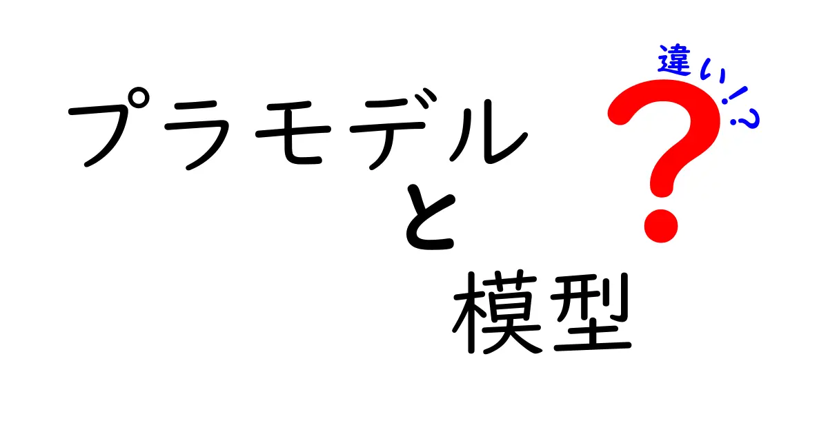 プラモデルと模型の違いを徹底解説！あなたはどちらを選ぶ？