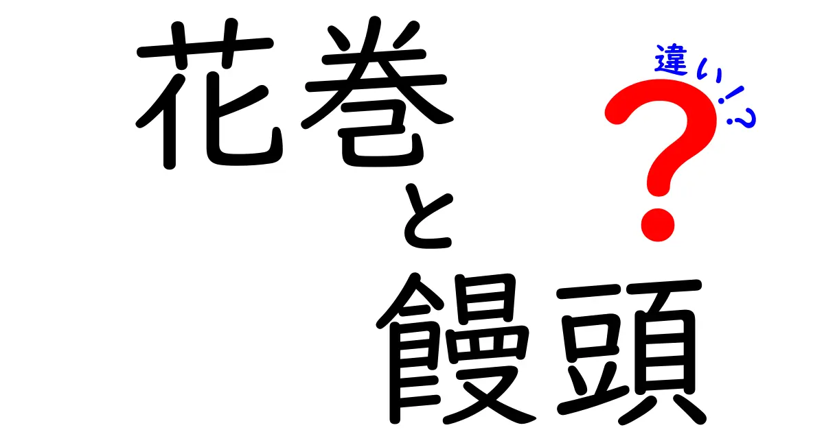 花巻と饅頭の違いを徹底解説！あなたはどちらが好き？