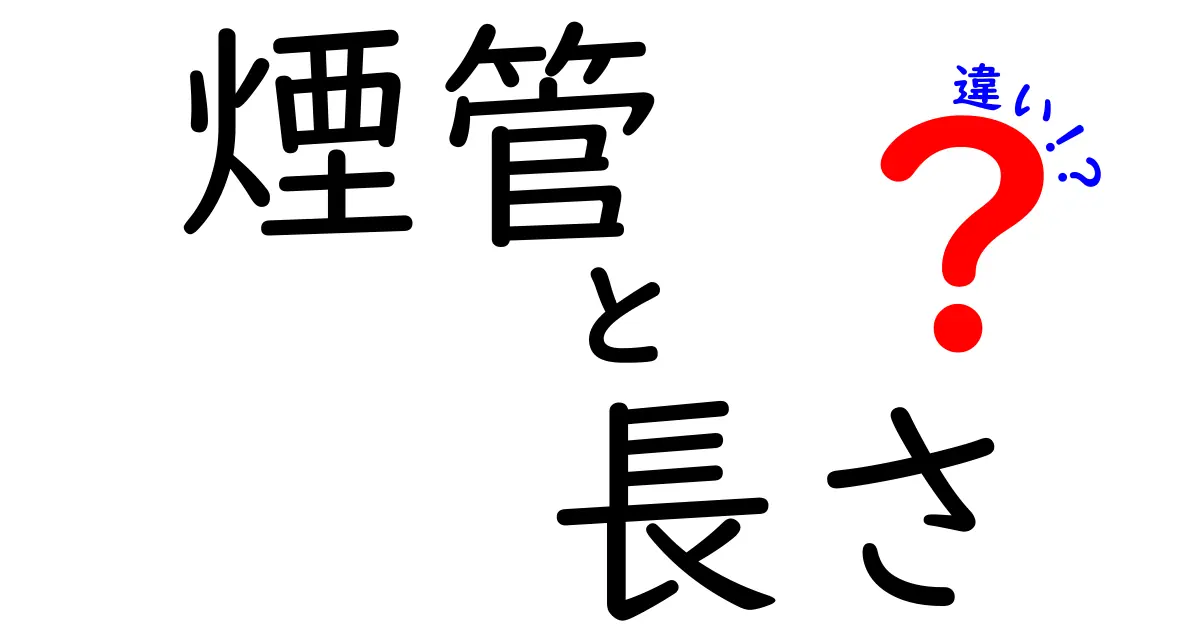 煙管の長さによる違い！選び方と楽しみ方を解説