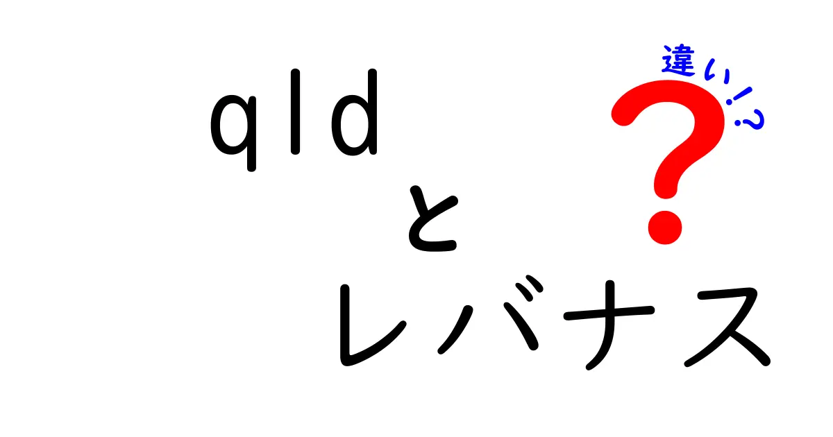 QLDとレバナスの違いを徹底比較！投資初心者でもわかる解説