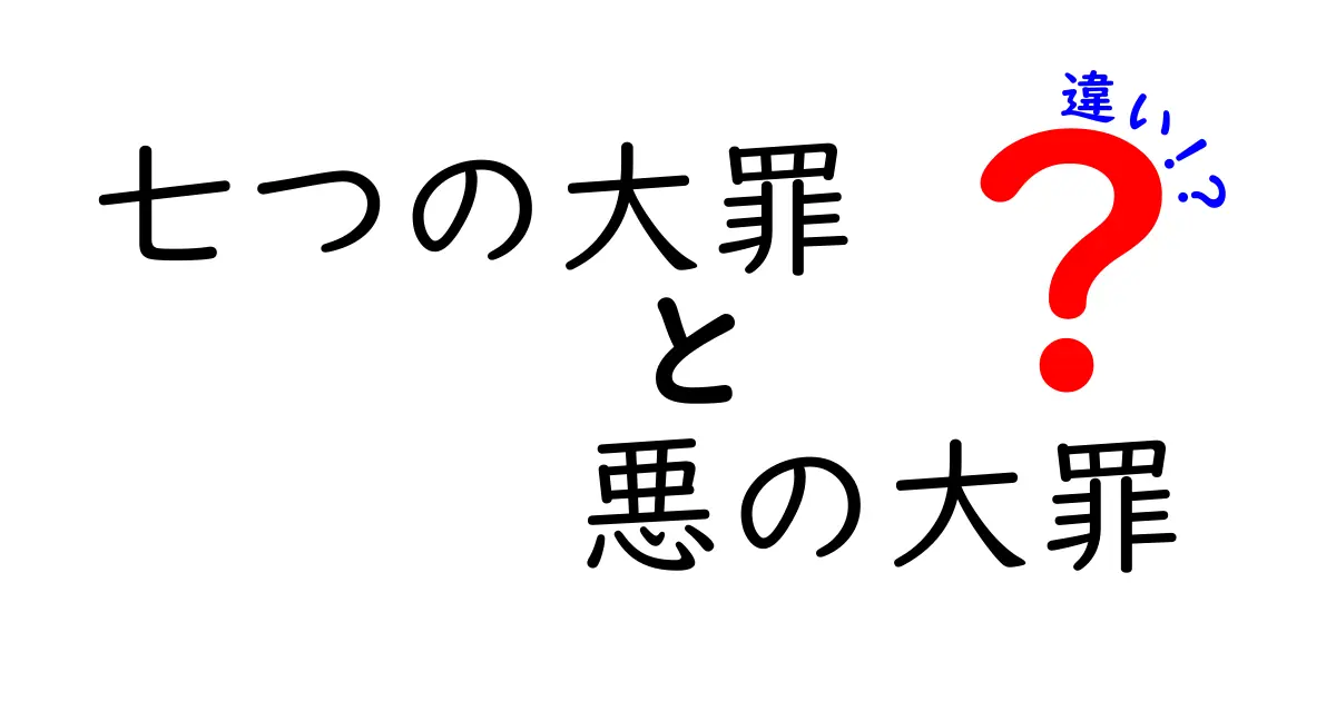 「七つの大罪」と「悪の大罪」の違いを徹底解説！あなたは知ってる？