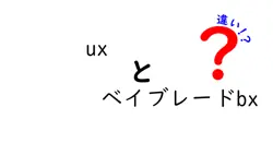 uxとベイブレードbxの違いは？