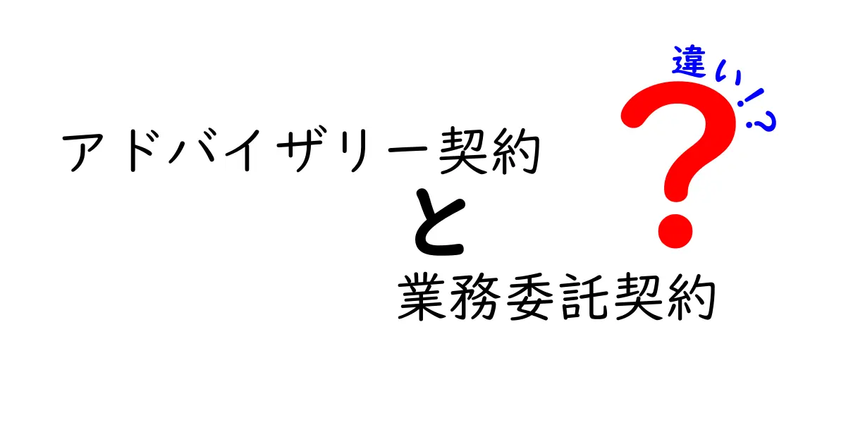 アドバイザリー契約と業務委託契約の違いをわかりやすく解説!