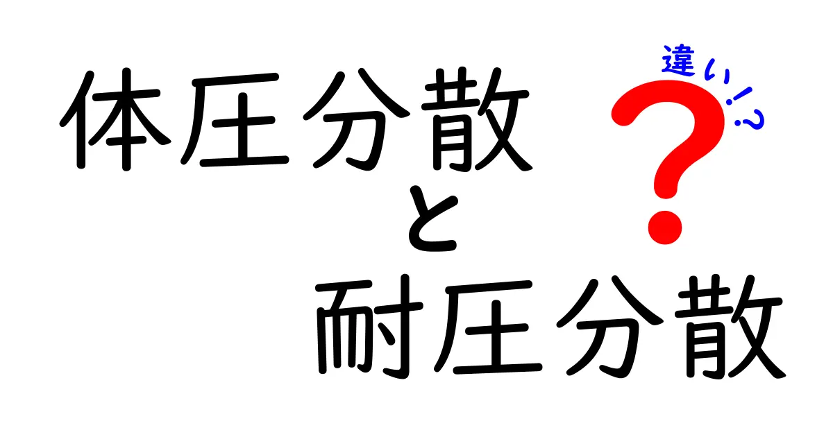 体圧分散と耐圧分散の違いをわかりやすく解説！あなたの寝具選びに役立つ知識