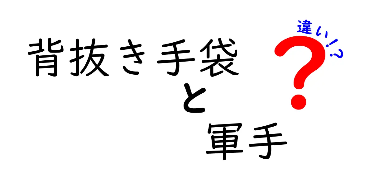 背抜き手袋と軍手の違いを徹底解説！あなたの作業にはどちらが適している？