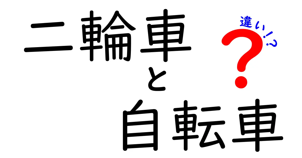 二輪車と自転車の違いを徹底解説！どちらを選ぶべき？