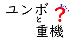 ユンボと重機の違いは？