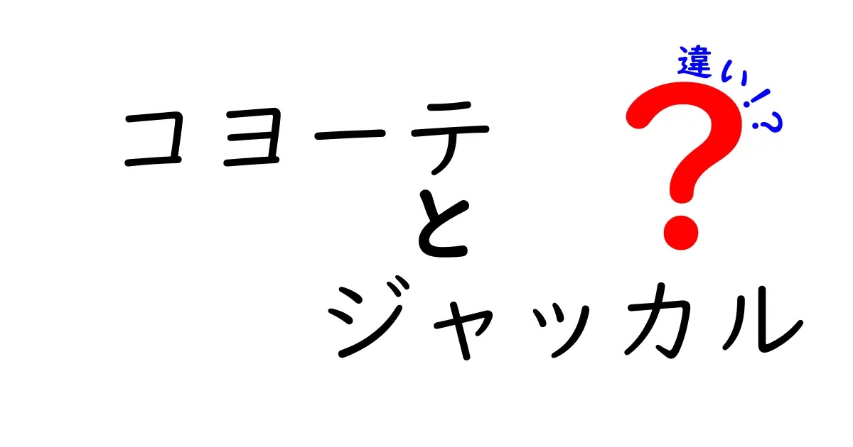 コヨーテとジャッカル、見分けがつく？ それぞれの生態と特徴を解説！