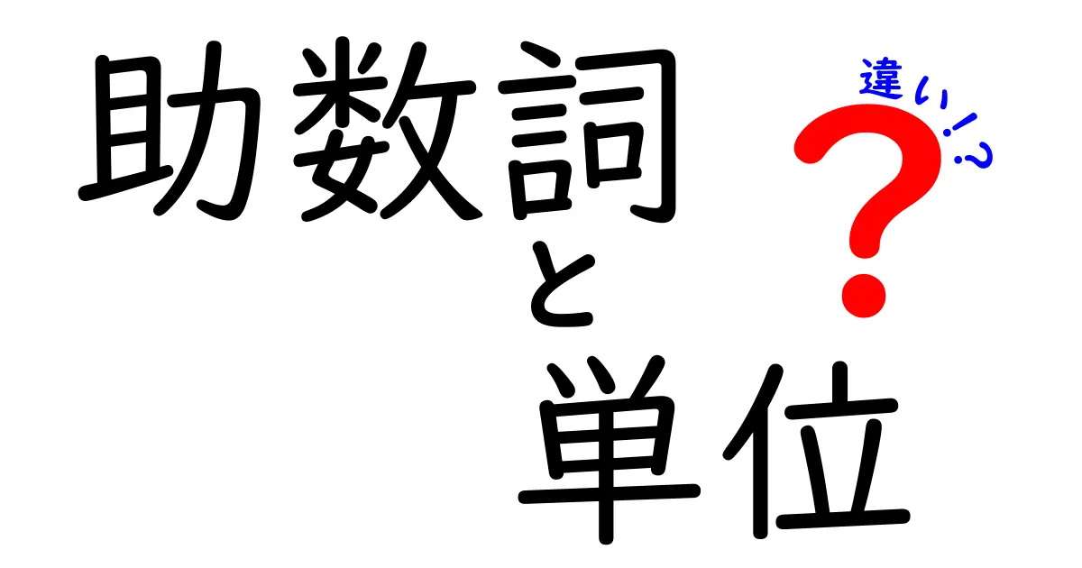 助数詞と単位の違いとは?使い分けのコツを解説!
