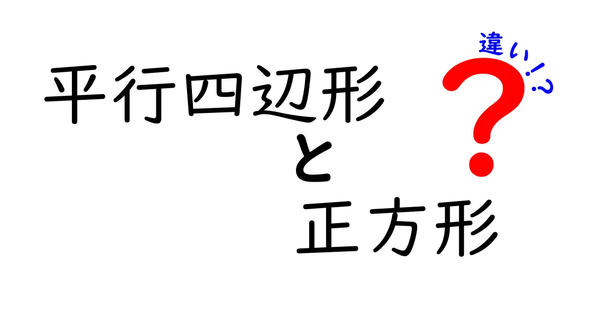 平行四辺形と正方形の違いを徹底解説!図形の特性を知ろう