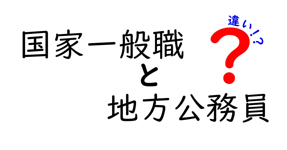 国家一般職と地方公務員の違いを徹底解説！あなたに合った公務員の道はどっち？