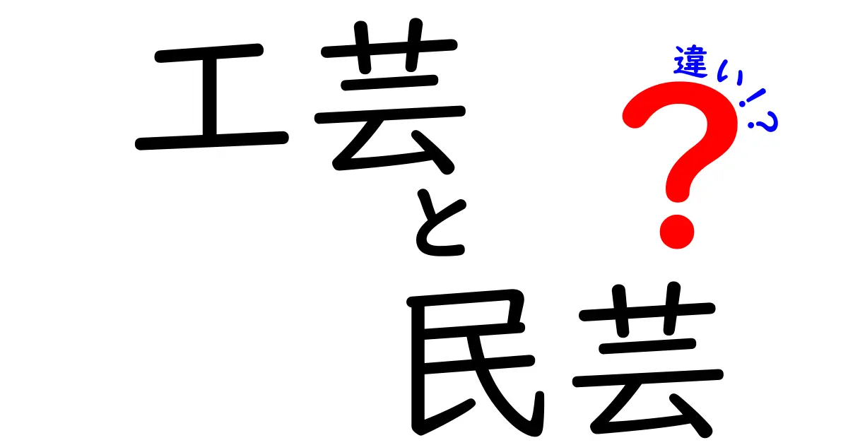 工芸と民芸の違いとは？それぞれの魅力を知ろう！