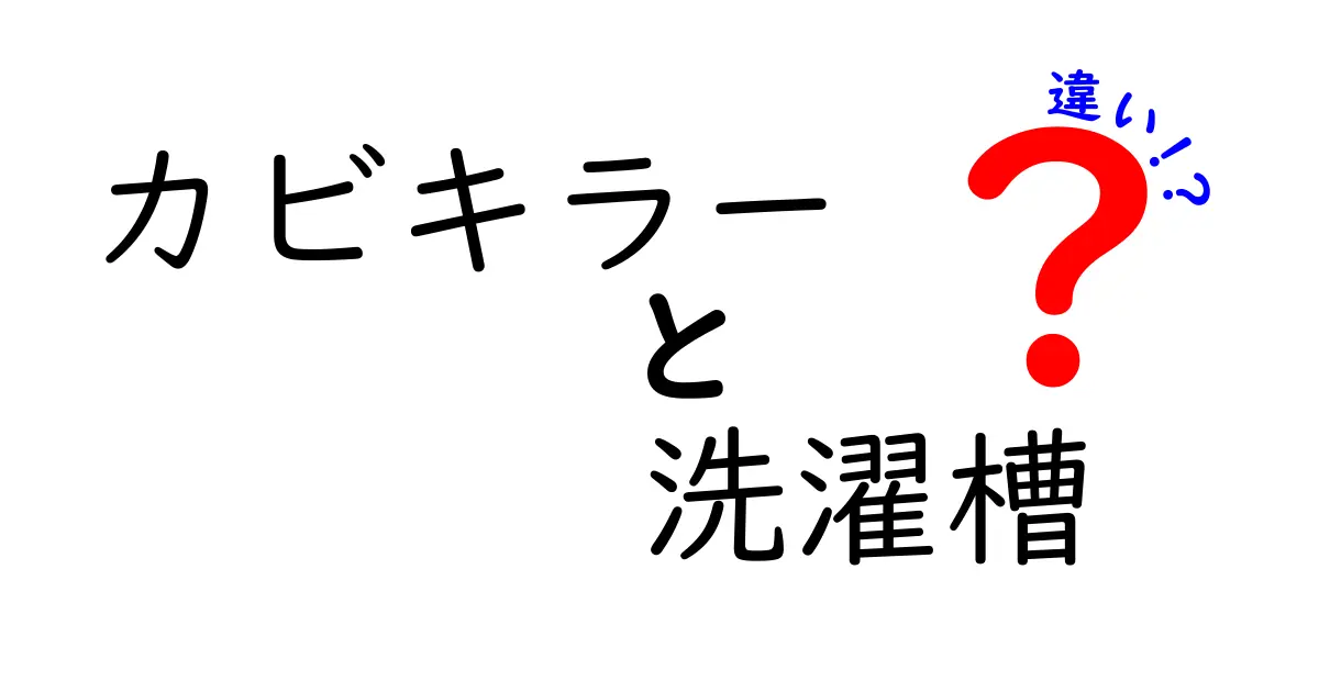 カビキラーと洗濯槽クリーナーの違いとは？効果的な使い方を解説