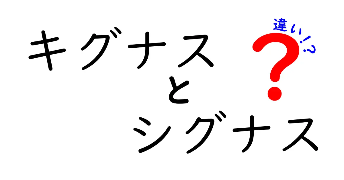 キグナスとシグナスの違いとは？その魅力と特徴を徹底解説！