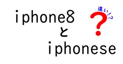 iphone8とiphoneseの違いは？