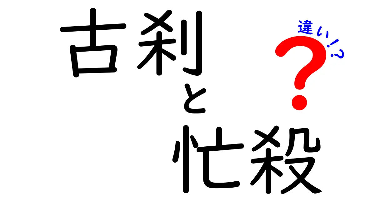 古刹と忙殺の違いを知ろう！世界の二つの側面を考える