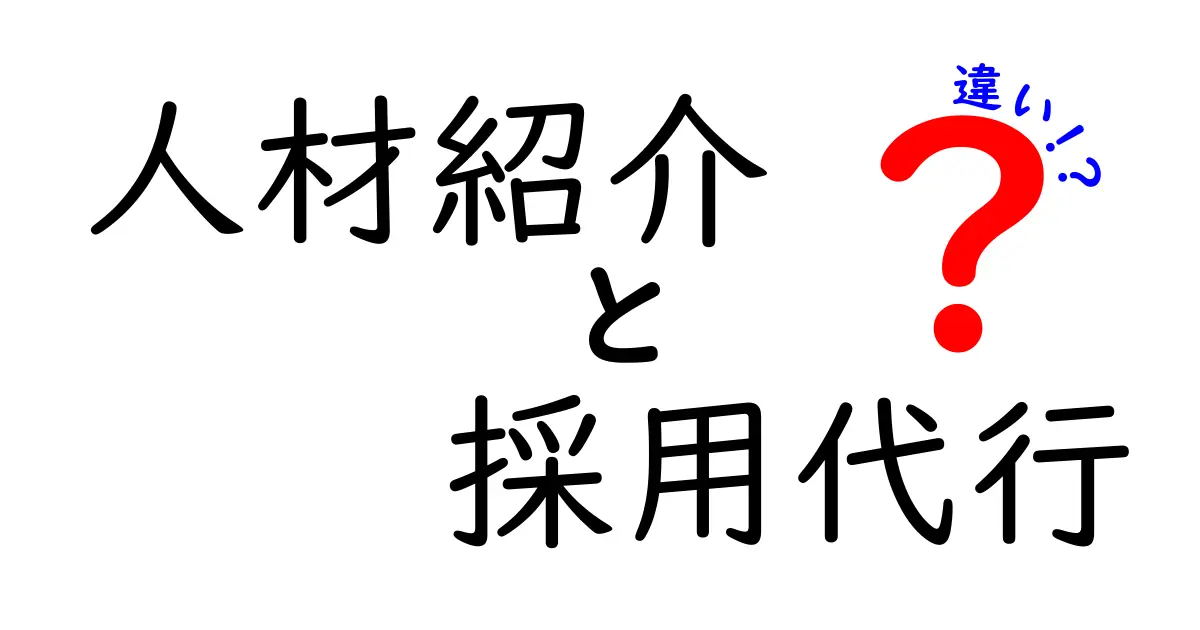 人材紹介と採用代行の違いを徹底解説!どちらを選ぶべきか?