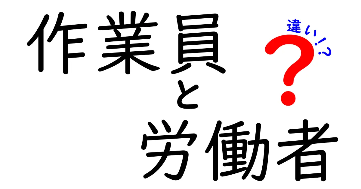 作業員と労働者の違いとは?それぞれの役割を理解しよう!