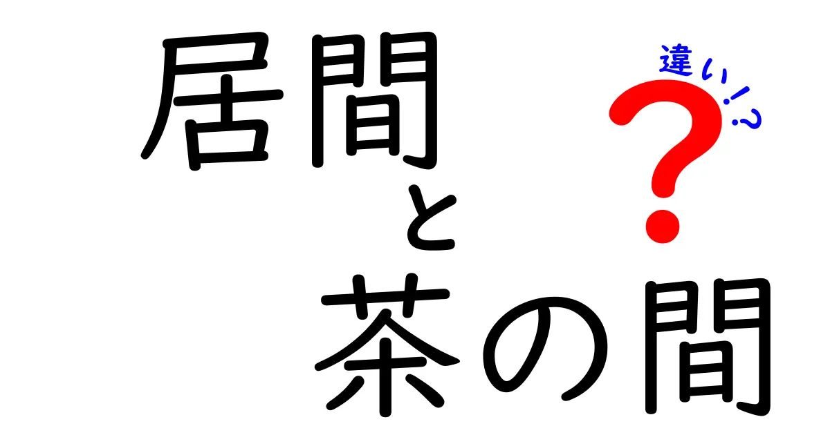 居間と茶の間の違いとは?日本の家庭文化の奥深い魅力を探る