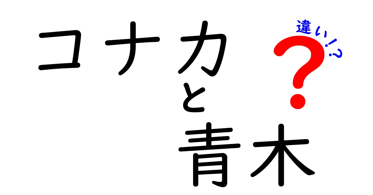 コナカと青木の違いを徹底解説！知って得する情報とは？