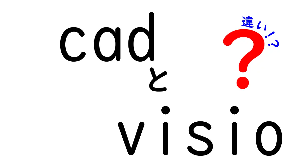 CADとVisioの違いを徹底解説！どちらを選ぶべきか？