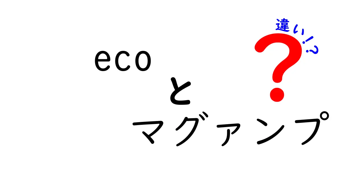 ecoとマグァンプの違いを徹底解説!どれがあなたに最適か?