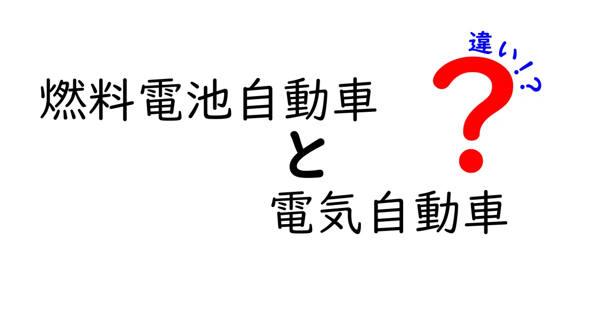 燃料電池自動車と電気自動車の違いを徹底解説！どちらが未来の車なのか？