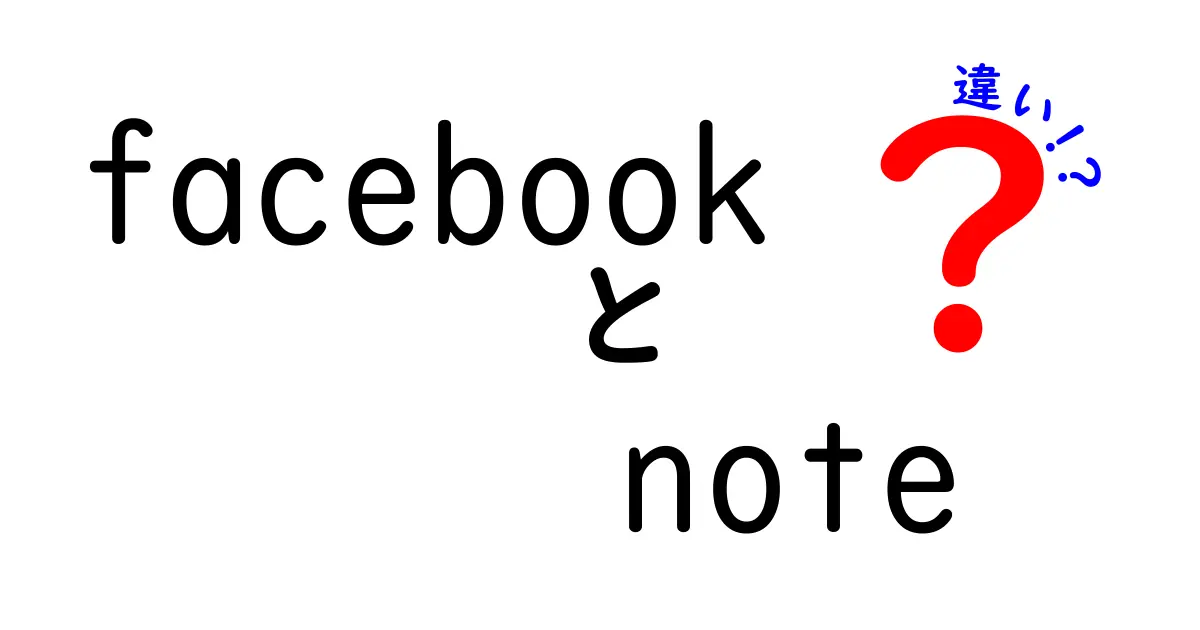 FacebookとFacebook Noteの違いをわかりやすく解説！