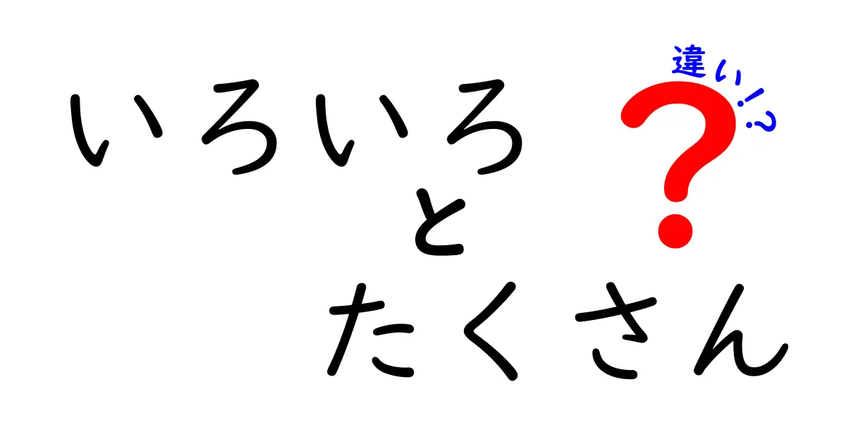 いろいろなこととたくさんのことの違いとは？