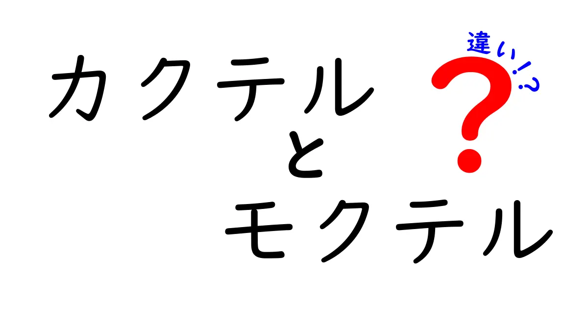 カクテルとモクテルの違いを徹底解説！あなたはどちらが好き？