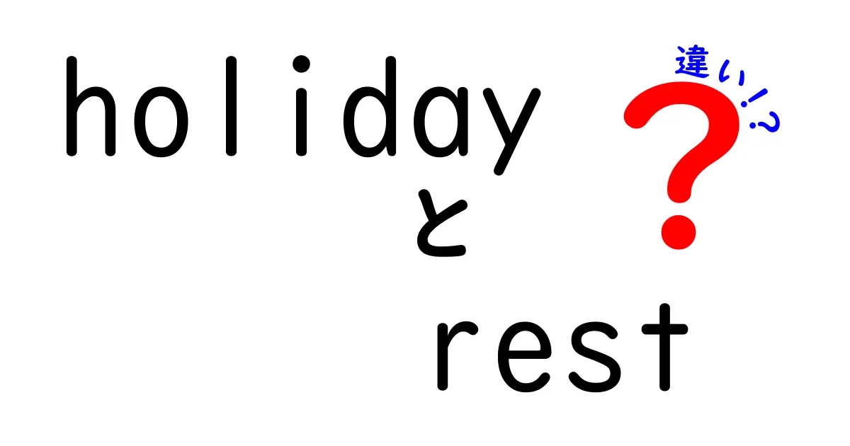 「holiday」と「rest」の違いを徹底解説！あなたはどっちに行く？