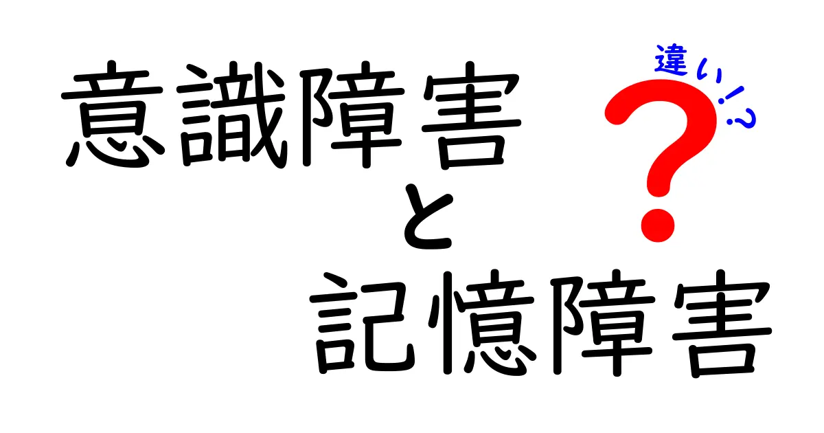 意識障害と記憶障害の違いとは？それぞれの症状と影響を解説