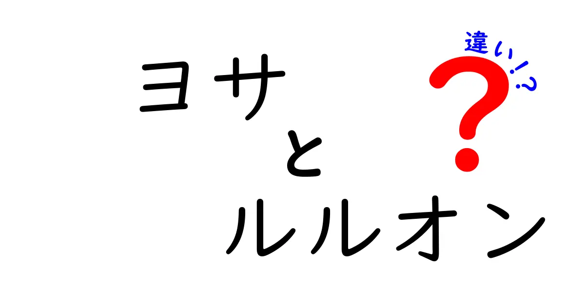 ヨサとルルオンの違いとは？知られざる魅力を徹底解説！