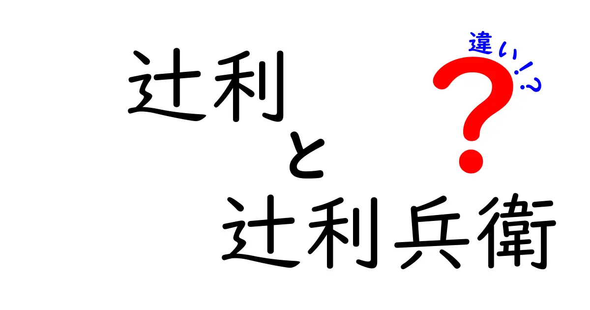 辻利と辻利兵衛の違いを徹底解説！お茶の名門、どちらを選ぶべきか？