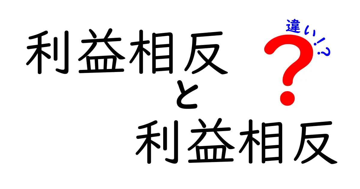 利益相反って何?その概念と重要性を解説!