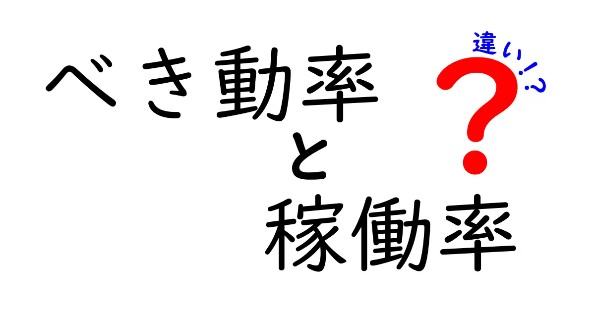 べき動率と稼働率の違いを徹底解説!分かりやすく比較してみよう