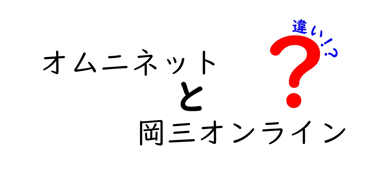 オムニネットと岡三オンラインの違いを徹底比較！どちらがあなたに合っている？