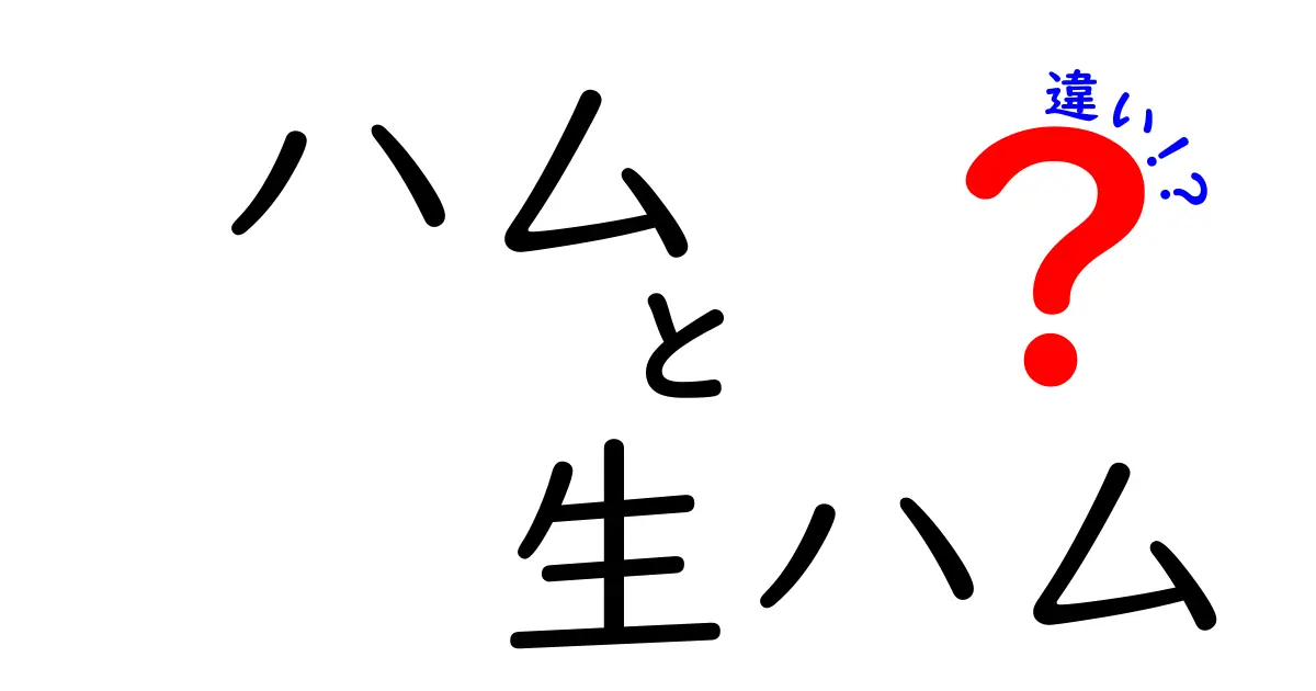 ハムと生ハムの違いを分かりやすく解説！あなたが知りたかったこと