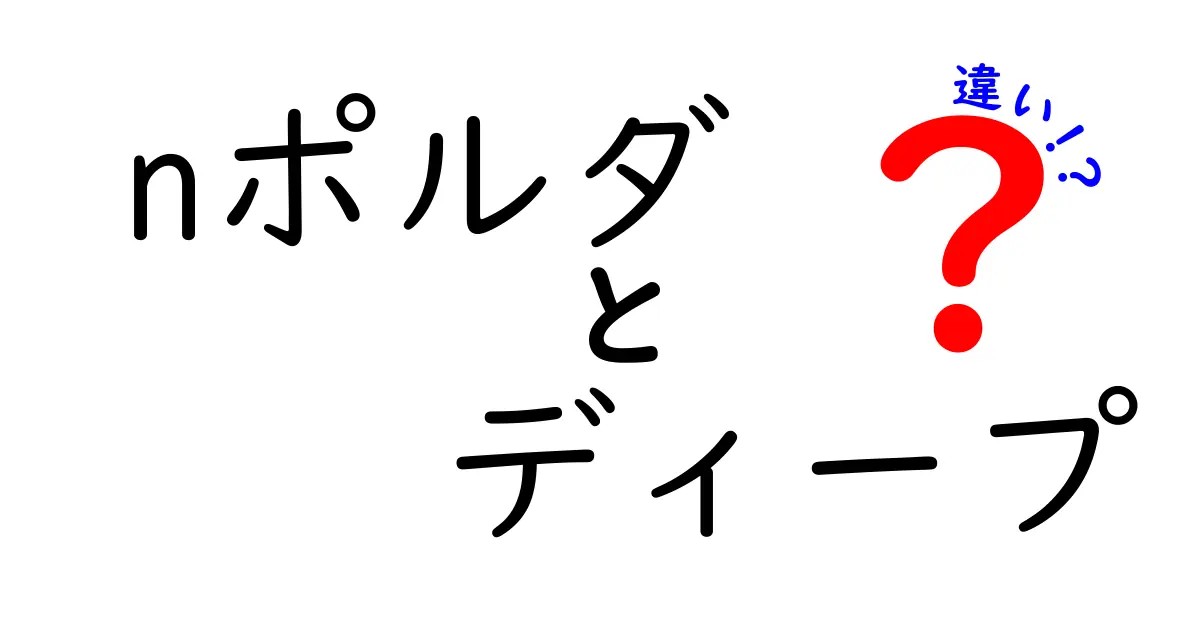 nポルダとディープの違いとは？それぞれの特徴を徹底解説！