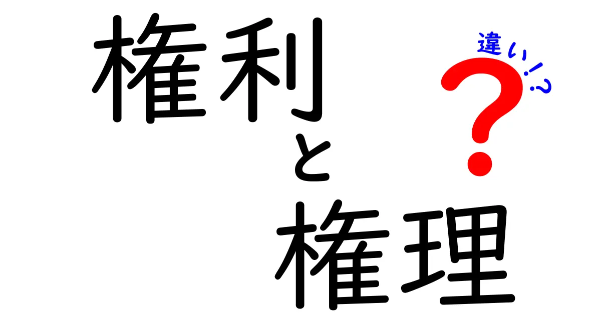 権利と権理の違いを徹底解説！私たちの生活に与える影響とは